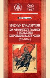 Красный бонапартизм как разновидность политики и последствия ее проведения на Юге России (1917-1921гг)