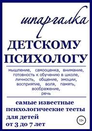 Шпаргалка Детскому Психологу