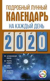 Подробный лунный календарь на каждый день 2020 года