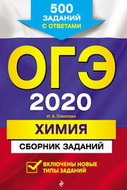 ОГЭ-2020. Химия. Сборник заданий. 500 заданий с ответами