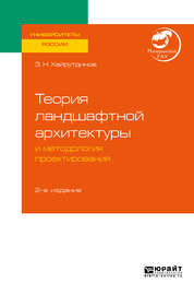 Теория ландшафтной архитектуры и методология проектирования 2-е изд. Учебное пособие для вузов