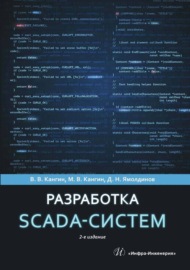 Разработка SCADA-систем