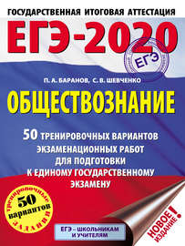 ЕГЭ-2020. Обществознание. 50 тренировочных вариантов экзаменационных работ для подготовки к единому государственному экзамену