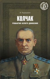 Адмирал Колчак. Романтик Белого движения