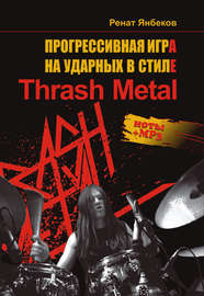 Прогрессивная игра на ударных в стиле Thrash Metal