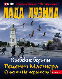 Рецепт Мастера. Спасти Императора! Книга 2