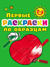 Первые раскраски по образцам для малышей 2–3 лет