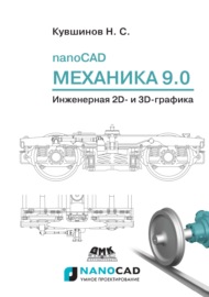 nanoCAD Механика 9.0. Инженерная 2D- и 3D-графика