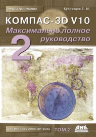 КОМПАС-3D V10. Максимально полное руководство. Том 2