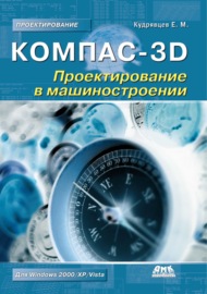 КОМПАС-3D. Проектирование в машиностроении
