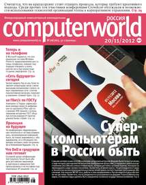 Журнал Computerworld Россия №28\/2012