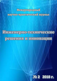 Инженерно-технические решения и инновации №02\/2018