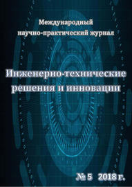 Инженерно-технические решения и инновации №05\/2018