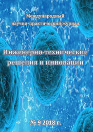 Инженерно-технические решения и инновации №09\/2018