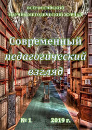 Современный педагогический взгляд №01\/2019