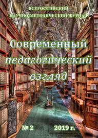 Современный педагогический взгляд №02\/2019