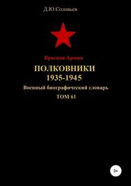 Красная Армия. Полковники. 1935-1945. Том 61
