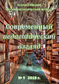 Современный педагогический взгляд №09\/2018