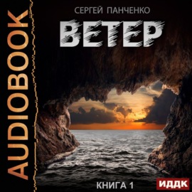 Ветер. Книга 1