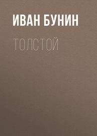 Толстой