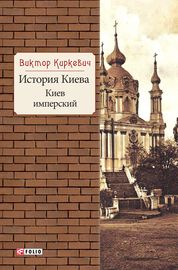 История Киева. Киев имперский