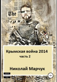 Крымская война 2014. Часть 2