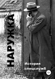 Наружка. История спецслужб