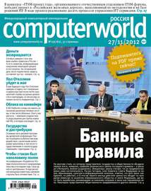 Журнал Computerworld Россия №29\/2012