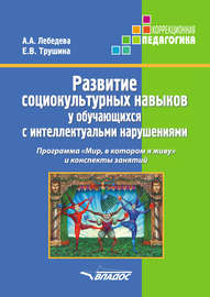 Развитие социокультурных навыков у обучающихся с интеллектуальными нарушениями. Программа «Мир, в котором я живу» и конспекты занятий