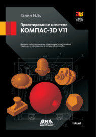 Проектирование в системе КОМПАС-3D V11