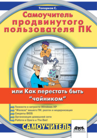 Самоучитель продвинутого пользователя ПК, или Как перестать быть «чайником»