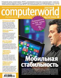 Журнал Computerworld Россия №30\/2012