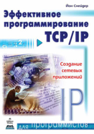 Эффективное программирование TCP\/IP