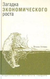 Загадка экономического роста