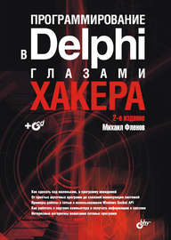 Программирование в Delphi глазами хакера