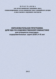 Образовательная программа для УДО по художественной гимнастике для учащихся спортивно-оздоровительных групп (СОГ) 4-6 лет