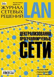Журнал сетевых решений \/ LAN №12\/2012