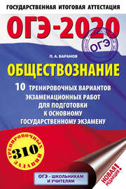 ОГЭ-2020. Обществознание. 10 тренировочных вариантов экзаменационных работ для подготовки к основному государственному экзамену