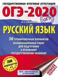 ОГЭ-2020. Русский язык. 30 тренировочных вариантов экзаменационных работ для подготовки к основному государственному экзамену