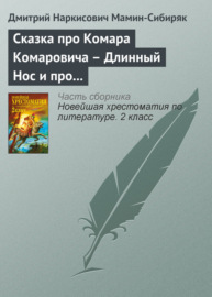 Сказка про Комара Комаровича – Длинный Нос и про Мохнатого Мишу – Короткий Хвост