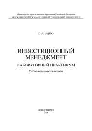 Инвестиционный менеджмент. Лабораторный практикум