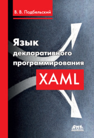 Язык декларативного программирования XAML