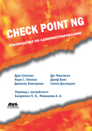 Check Point NG. Руководство по администрированию