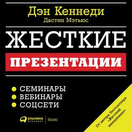 Жесткие презентации. Как продать что угодно кому угодно