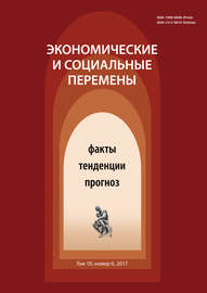 Экономические и социальные перемены № 6 (54) 2017