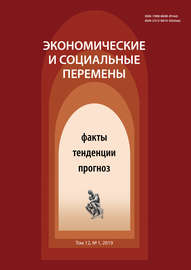 Экономические и социальные перемены № 1 (61) 2019