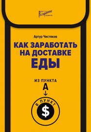 Как заработать на доставке еды. Из пункта А в пункт $