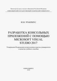 Разработка консольных приложений с помощью Microsoft Visual Studio 2017