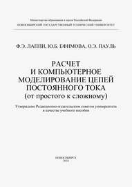 Расчет и компьютерное моделирование цепей постоянного тока (от простого к сложному)