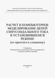 Расчет и компьютерное моделирование цепей синусоидального тока в установившимся режиме (от простого до сложного)